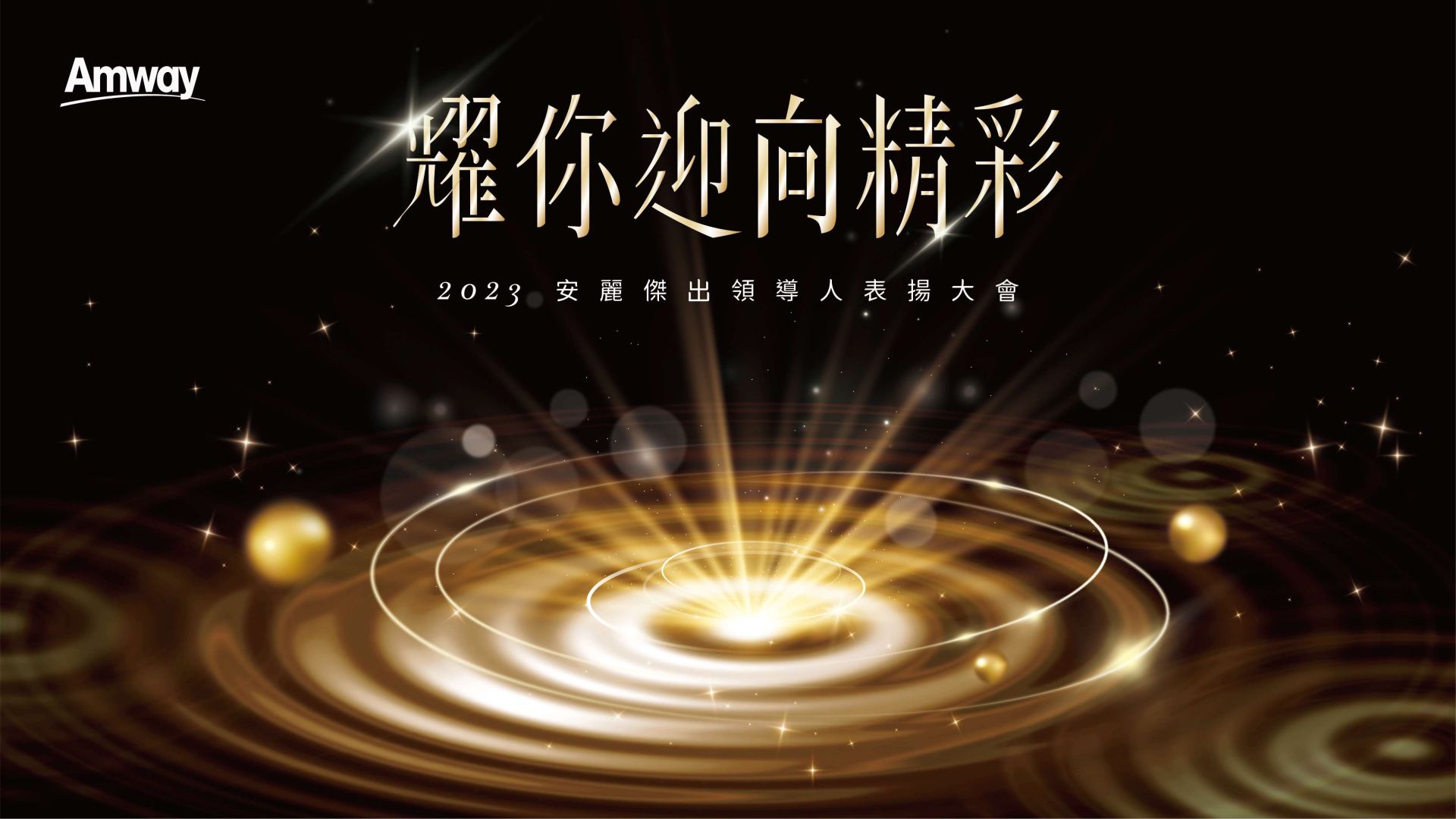 2023 安麗傑出領導人表揚大會