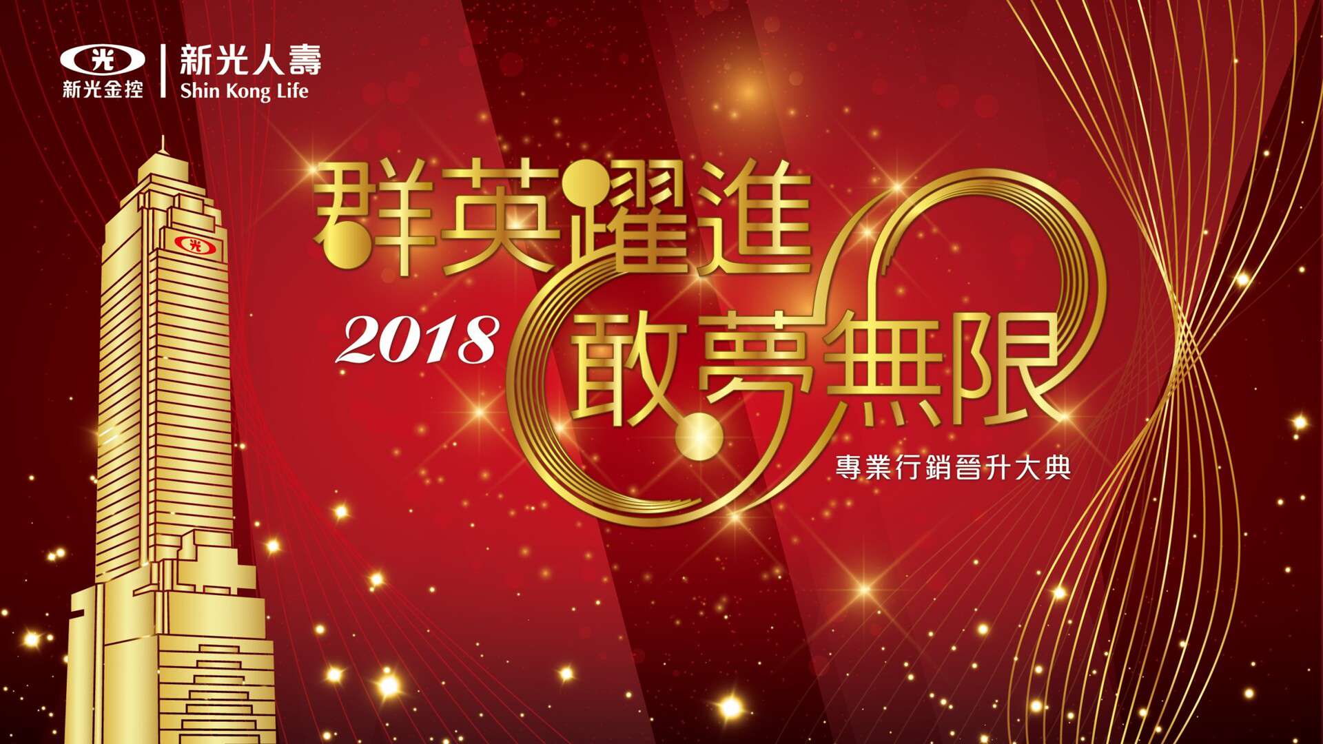 2018 新光人壽-專銷晉升大典暨感恩餐會