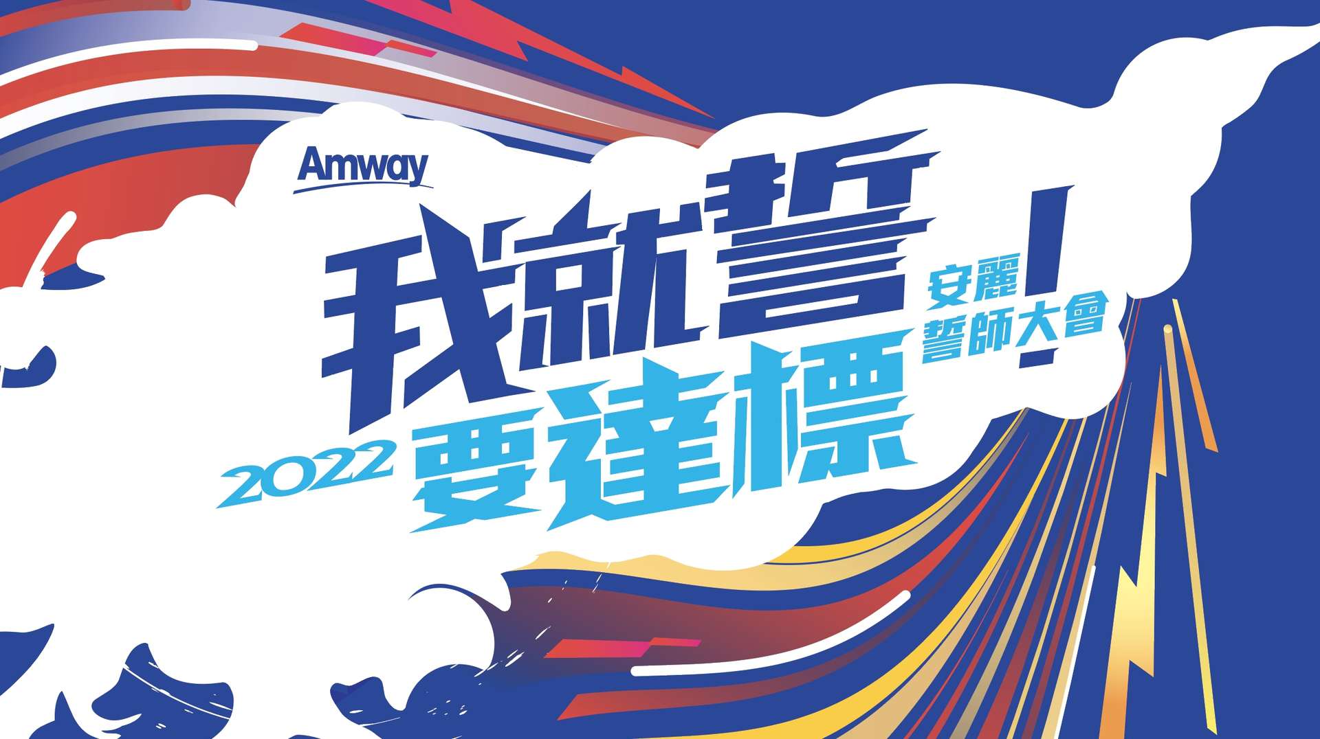 2022 安麗誓師大會