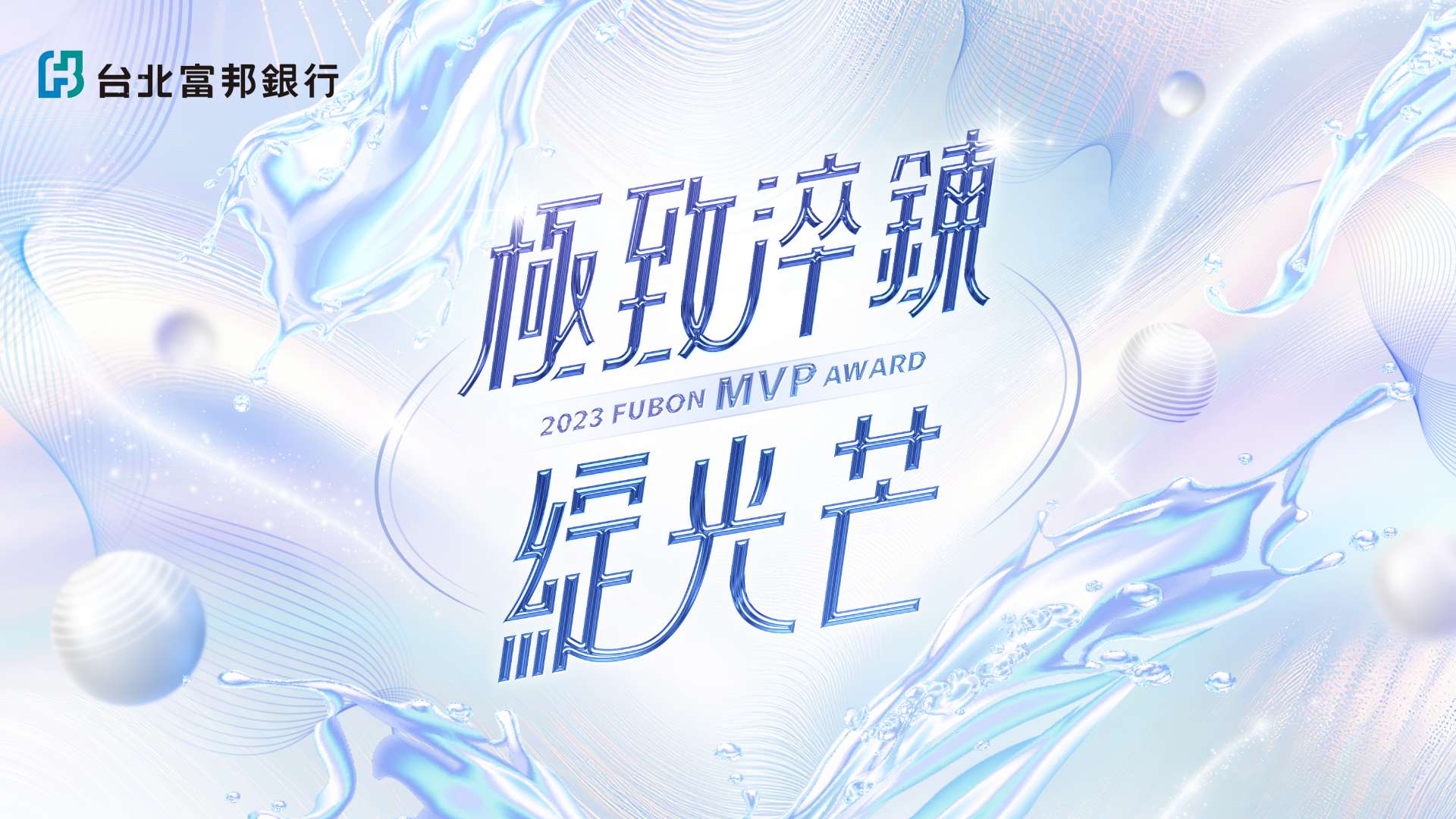 2024 台北富邦銀行MVP頒獎典禮