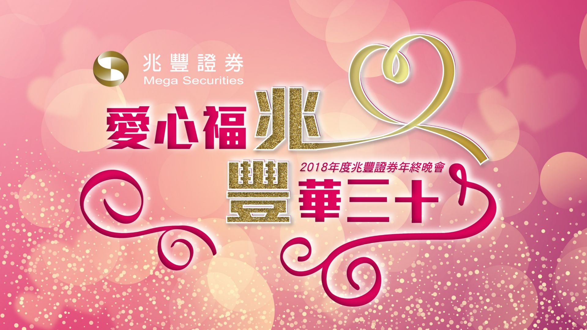 2019 兆豐證券尾牙