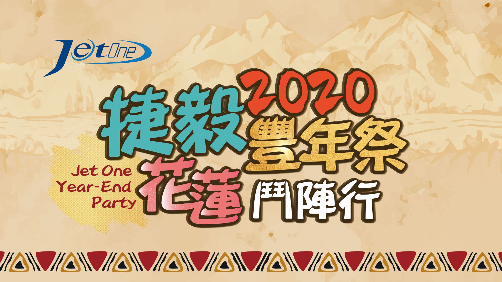 2020 捷毅 旺年會(三天兩夜)