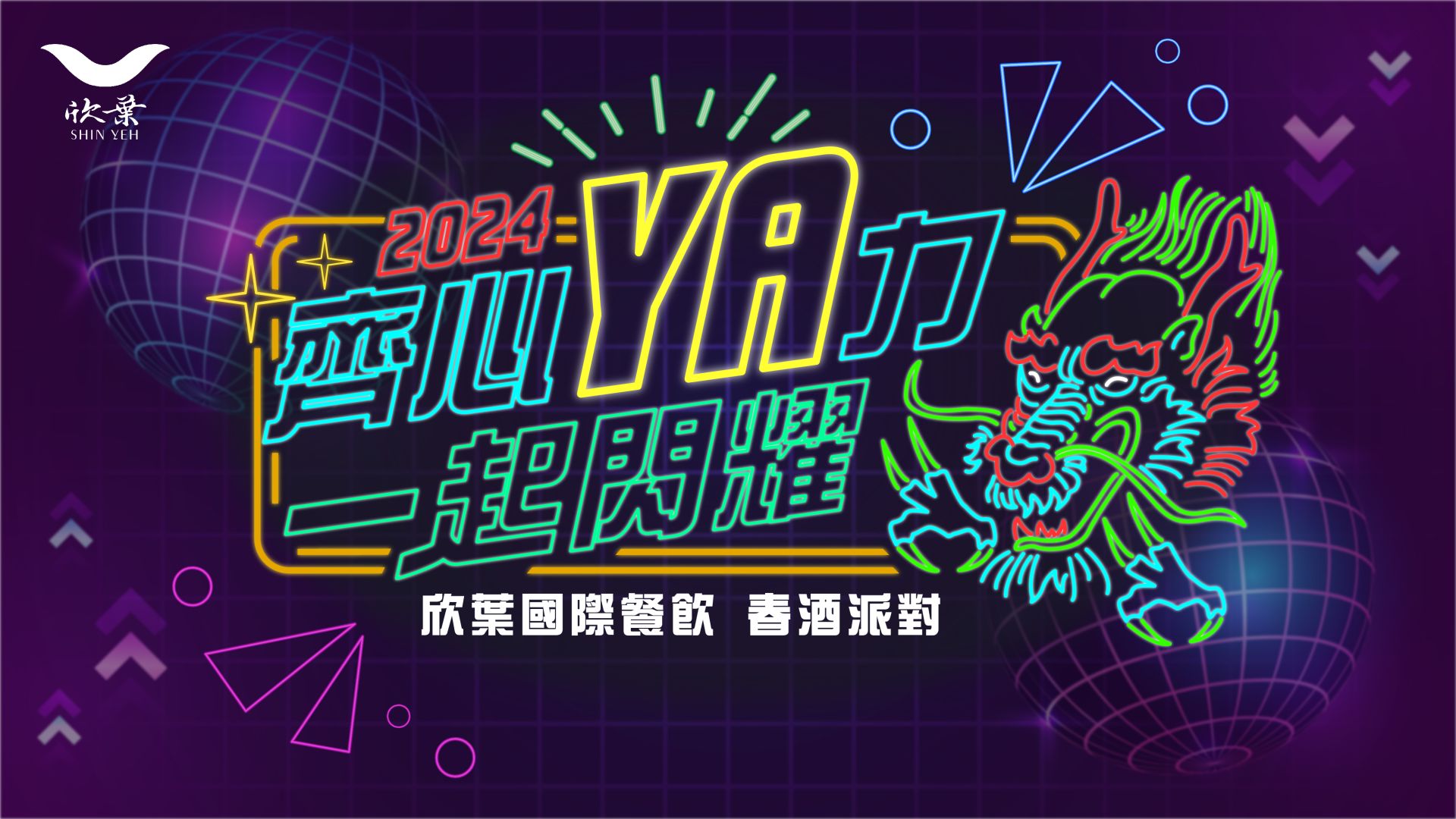 2024 欣葉集團春酒派對