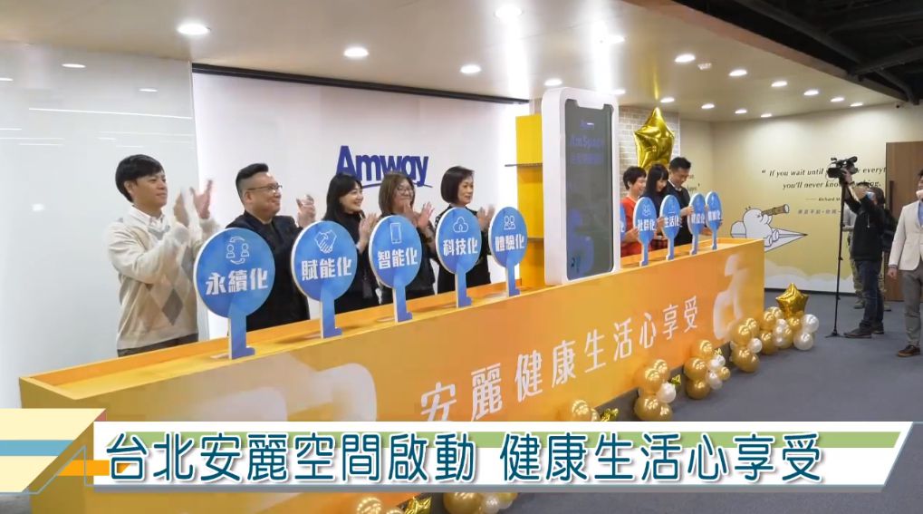 2020 安麗 Amspace智能空間開幕式