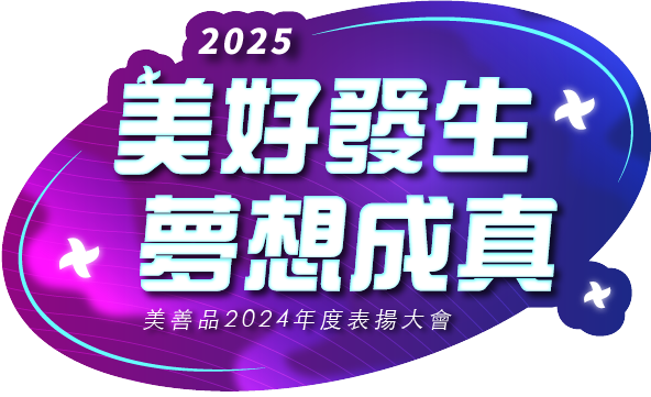 2024 美善品表揚大會