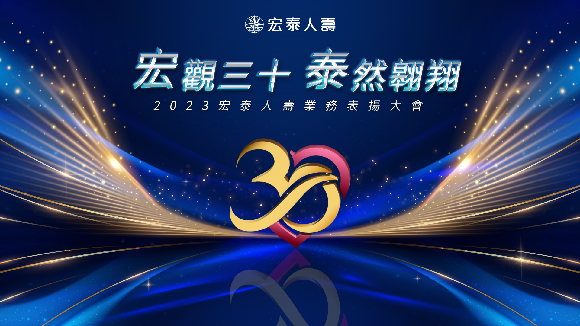 2023 宏泰人壽業務表揚大會